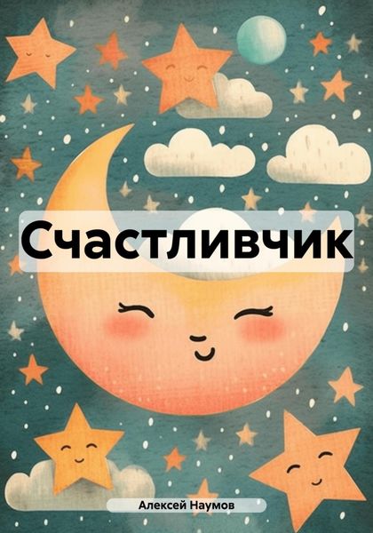 Обложка книги «Счастливчик»