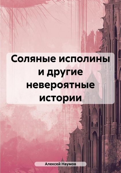 Обложка книги «Соляные исполины и другие невероятные истории»