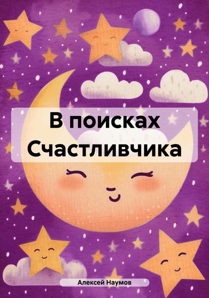 Обложка книги  «В поисках Счастливчика»