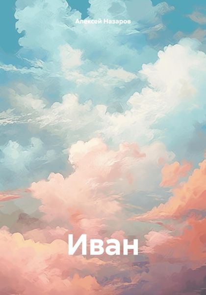 Обложка книги «Иван»