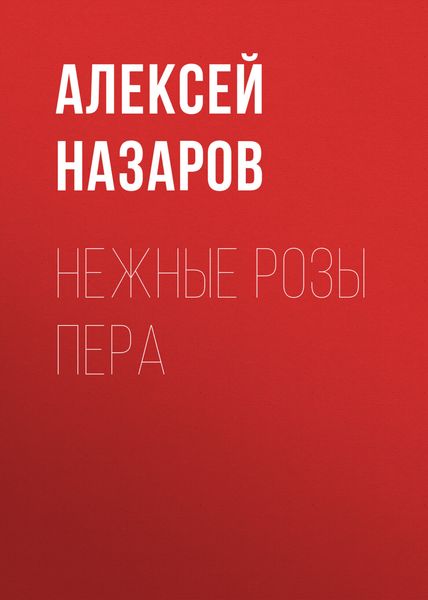Обложка книги  «Нежные розы пера»
