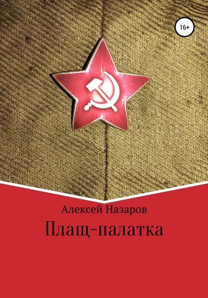 Обложка книги «Плащ-палатка»