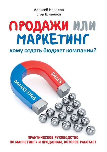 Обложка книги «Продажи или маркетинг. Кому отдать бюджет компании?»
