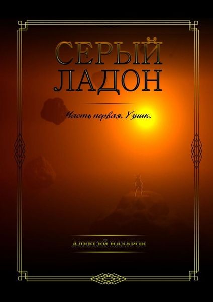 Обложка книги «Серый Ладон. Часть первая. Узник»