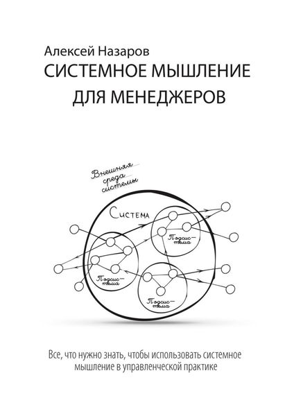 Обложка книги «Системное мышление для менеджеров»