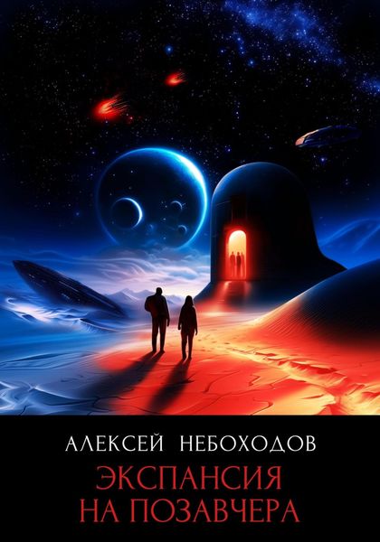 Обложка книги  «Экспансия на позавчера»