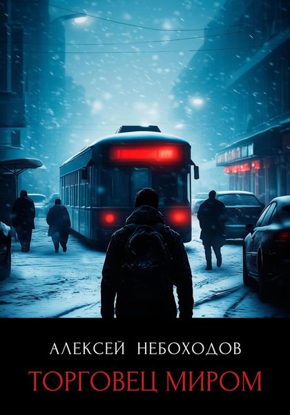Обложка книги «Торговец миром»