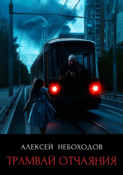Обложка книги  «Трамвай отчаяния»