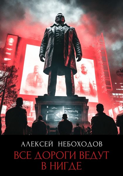 Обложка книги  «Все дороги ведут в «нигде»»