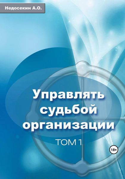 Обложка книги  «Управлять судьбой организации. Том 1»