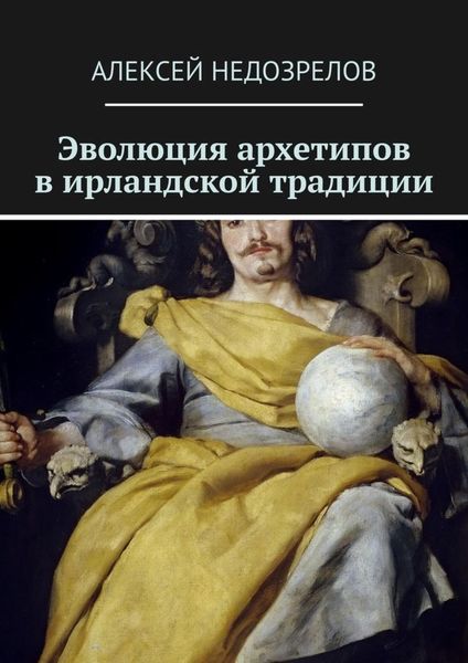 Обложка книги «Эволюция архетипов в ирландской традиции»