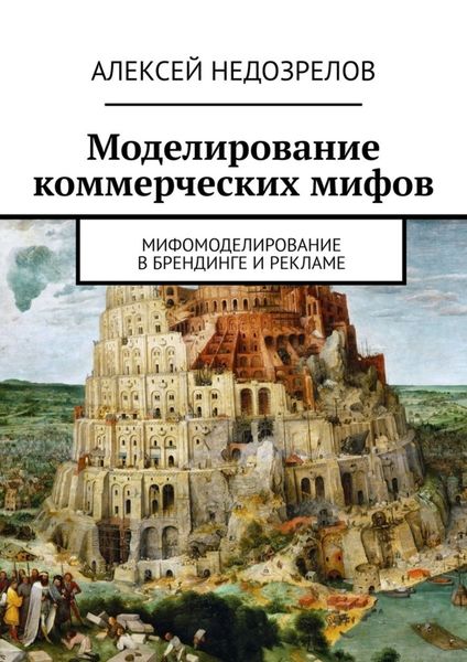 Обложка книги «Моделирование коммерческих мифов. Мифомоделирование в брендинге и рекламе»