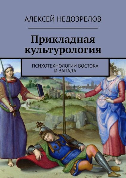 Обложка книги «Прикладная культурология. Психотехнологии Востока и Запада»