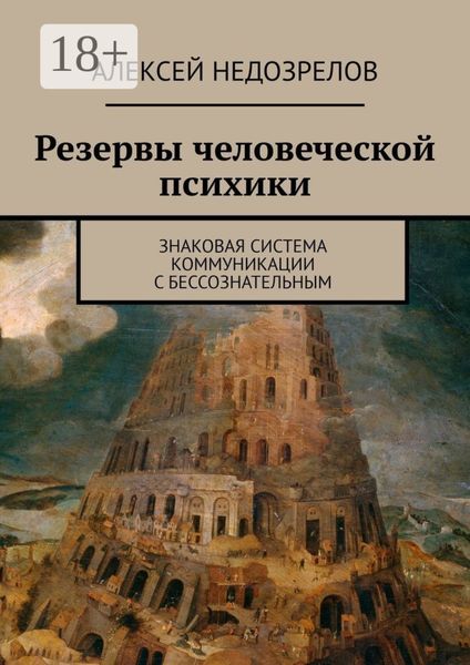 Обложка книги «Резервы человеческой психики. Знаковая система коммуникации с бессознательным»