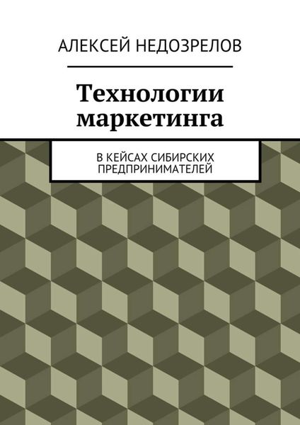Обложка книги «Технологии маркетинга. В кейсах сибирских предпринимателей»