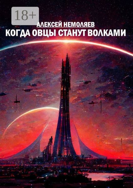 Обложка книги  «Когда овцы станут волками»