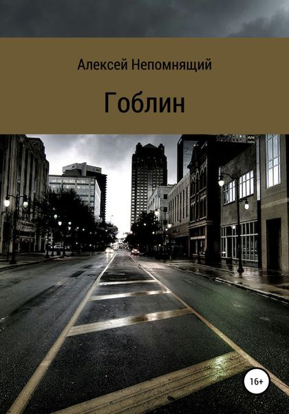 Обложка книги  «Гоблин»