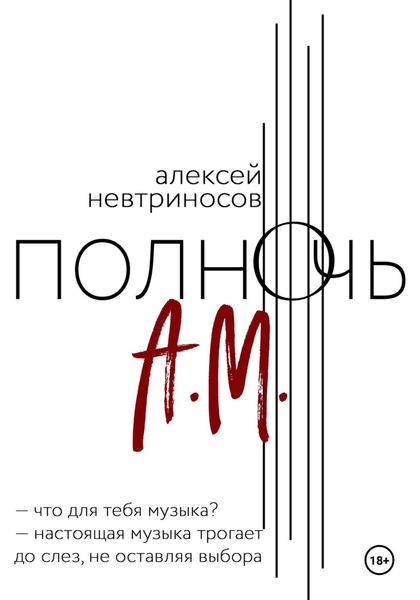 Обложка книги  «Полночь А.М.»