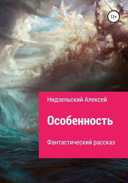 Обложка книги  «Особенность»