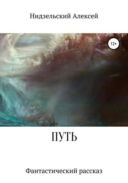 Обложка книги  «Путь»
