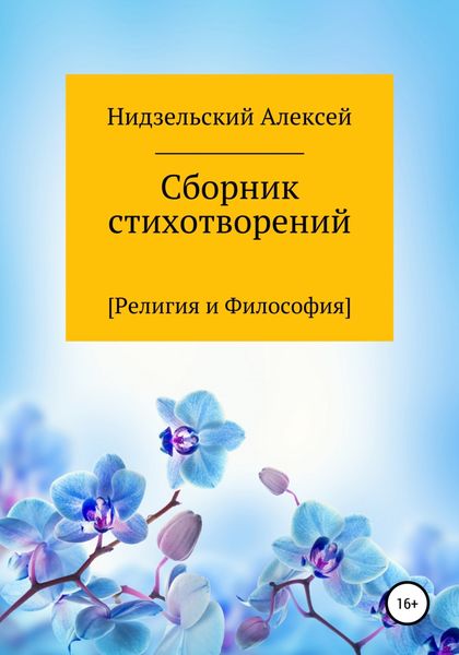 Обложка книги  «Сборник стихотворений [Религия и Философия]»