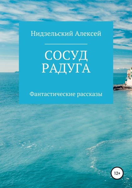 Обложка книги  «Сосуд. Радуга»