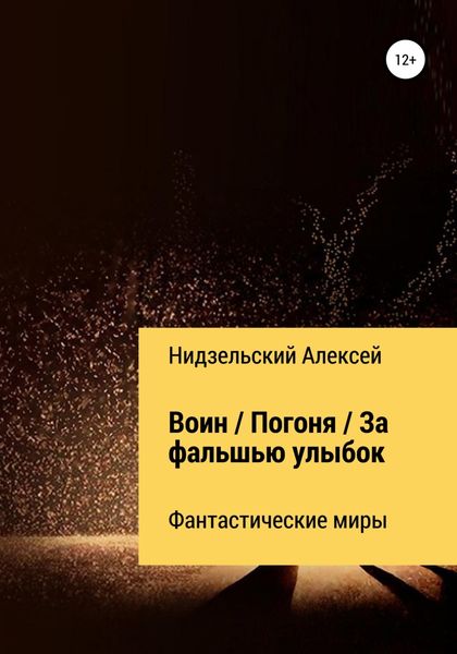 Обложка книги  «Воин. Погоня. За фальшью улыбок»