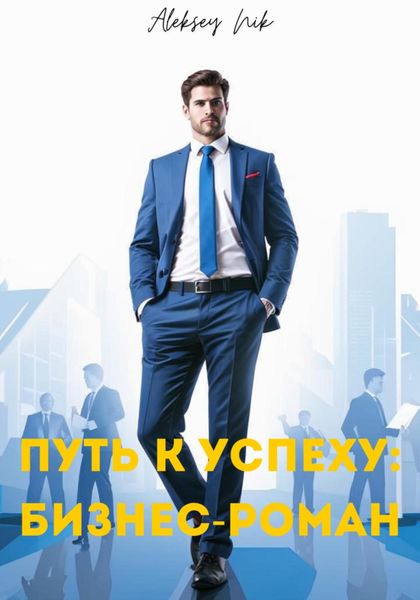Обложка книги  «Путь к успеху: бизнес-роман»