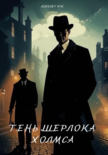Обложка книги  «Тень Шерлока Холмса»