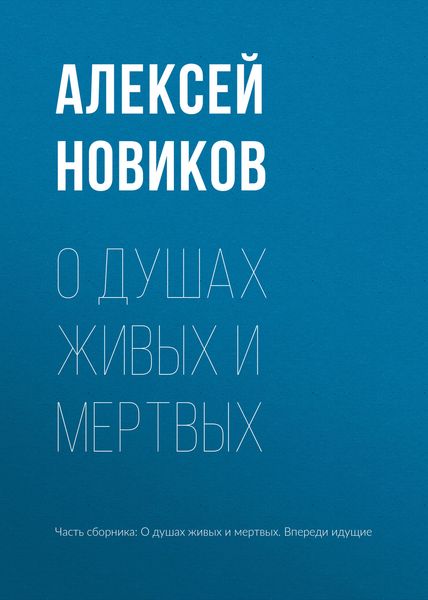 Обложка книги «О душах живых и мертвых»