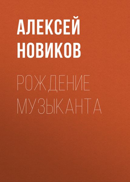 Обложка книги «Рождение музыканта»