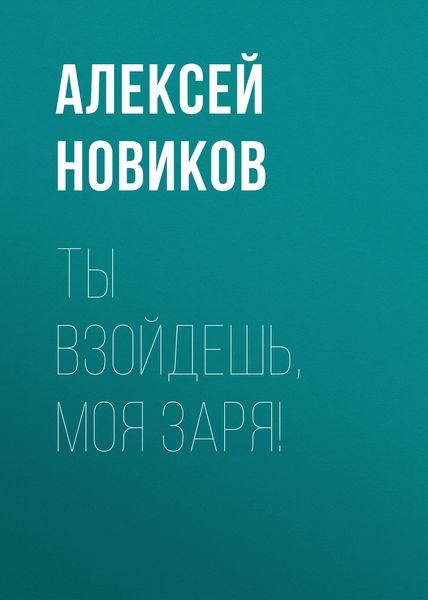 Обложка книги «Ты взойдешь, моя заря!»