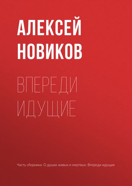 Обложка книги «Впереди идущие»