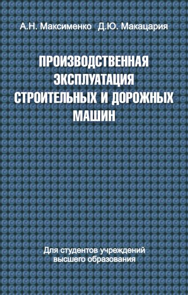 Обложка книги  «Производственная эксплуатация строительных и дорожных машин»