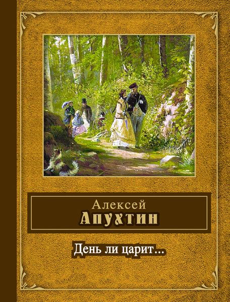 Обложка книги  «День ли царит...»