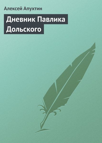 Обложка книги  «Дневник Павлика Дольского»
