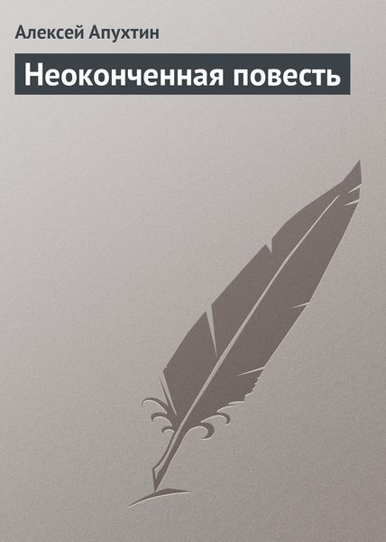 Обложка книги  «Неоконченная повесть»