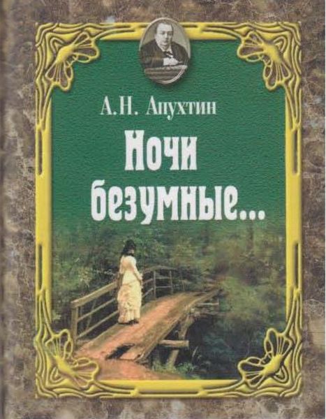 Обложка книги  «Ночи безумные… Романсы. Избранная лирика.»