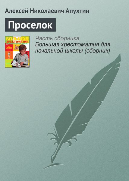 Обложка книги  «Проселок»