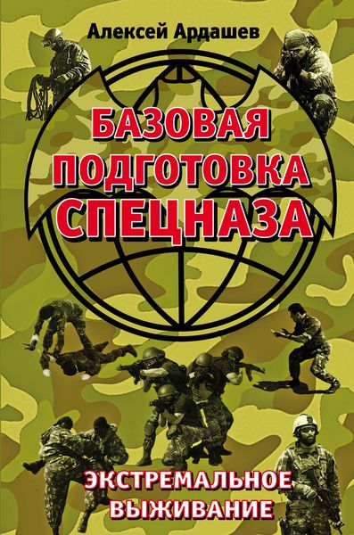 Обложка книги «Базовая подготовка Спецназа. Экстремальное выживание»