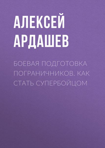 Обложка книги «Боевая подготовка пограничников. Как стать супербойцом»
