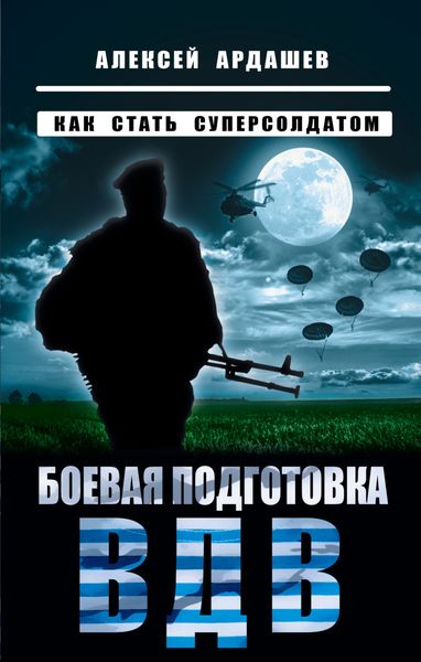 Обложка книги «Боевая подготовка ВДВ. Как стать суперсолдатом»