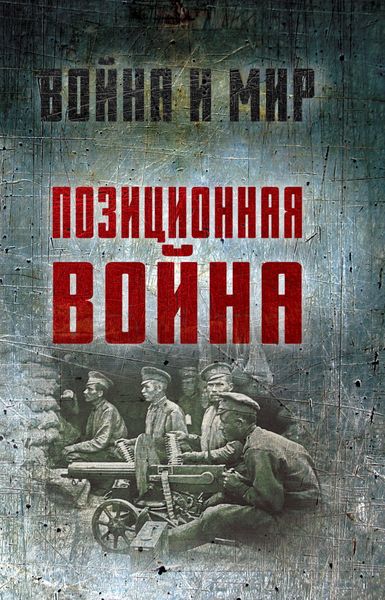 Обложка книги «Позиционная война»