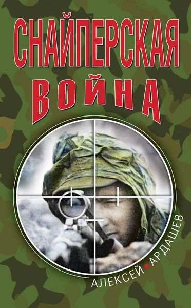 Обложка книги «Снайперская война»