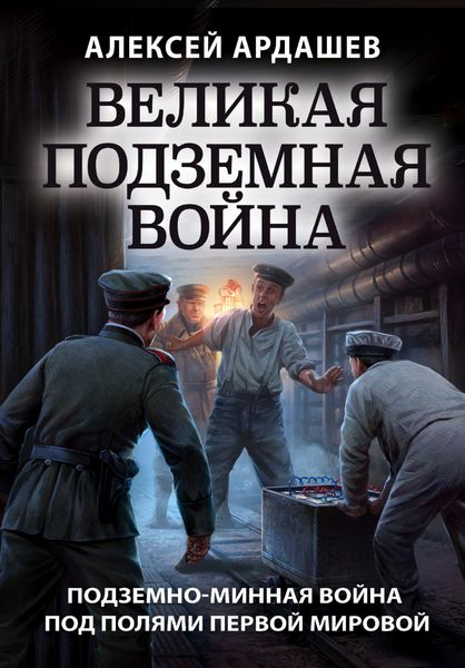 Обложка книги «Великая подземная война: подземно-минная война под полями Первой мировой»