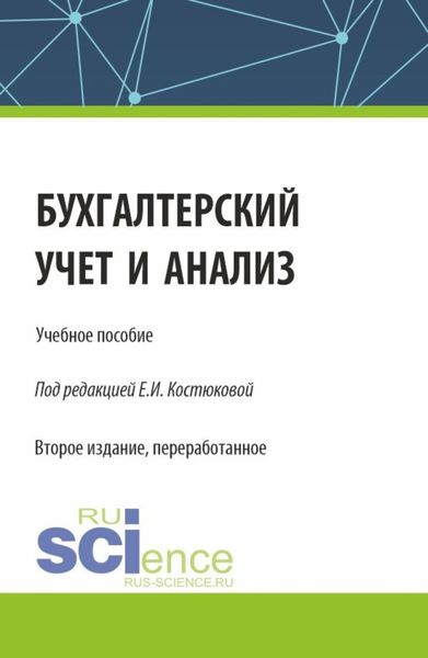 Обложка книги «Бухгалтерский учет и анализ. (Бакалавриат, Магистратура). Учебное пособие.»