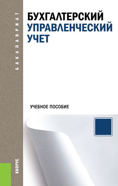 Обложка книги «Бухгалтерский управленческий учет. (Аспирантура, Бакалавриат, Магистратура). Учебное пособие.»
