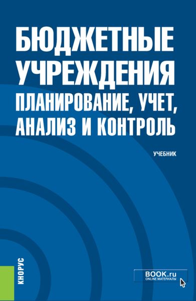 Обложка книги «Бюджетные учреждения: планирование, учет, анализ и контроль. (Бакалавриат, Магистратура, Специалитет). Учебник.»