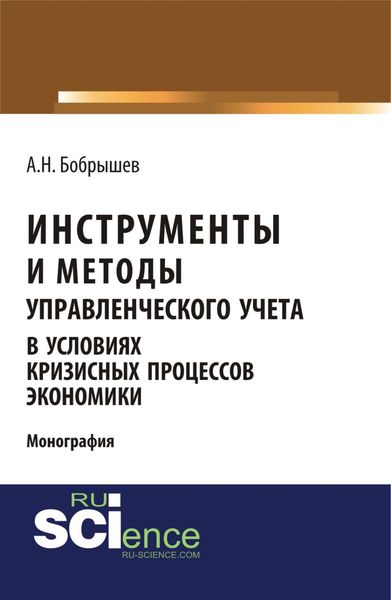 Обложка книги «Инструменты и методы управленческого учета в условиях кризисных процессов экономики. (Аспирантура, Бакалавриат, Магистратура). Монография.»