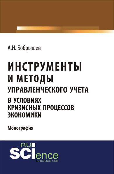 Обложка книги «Инструменты и методы управленческого учета в условиях кризисных процессов экономики»